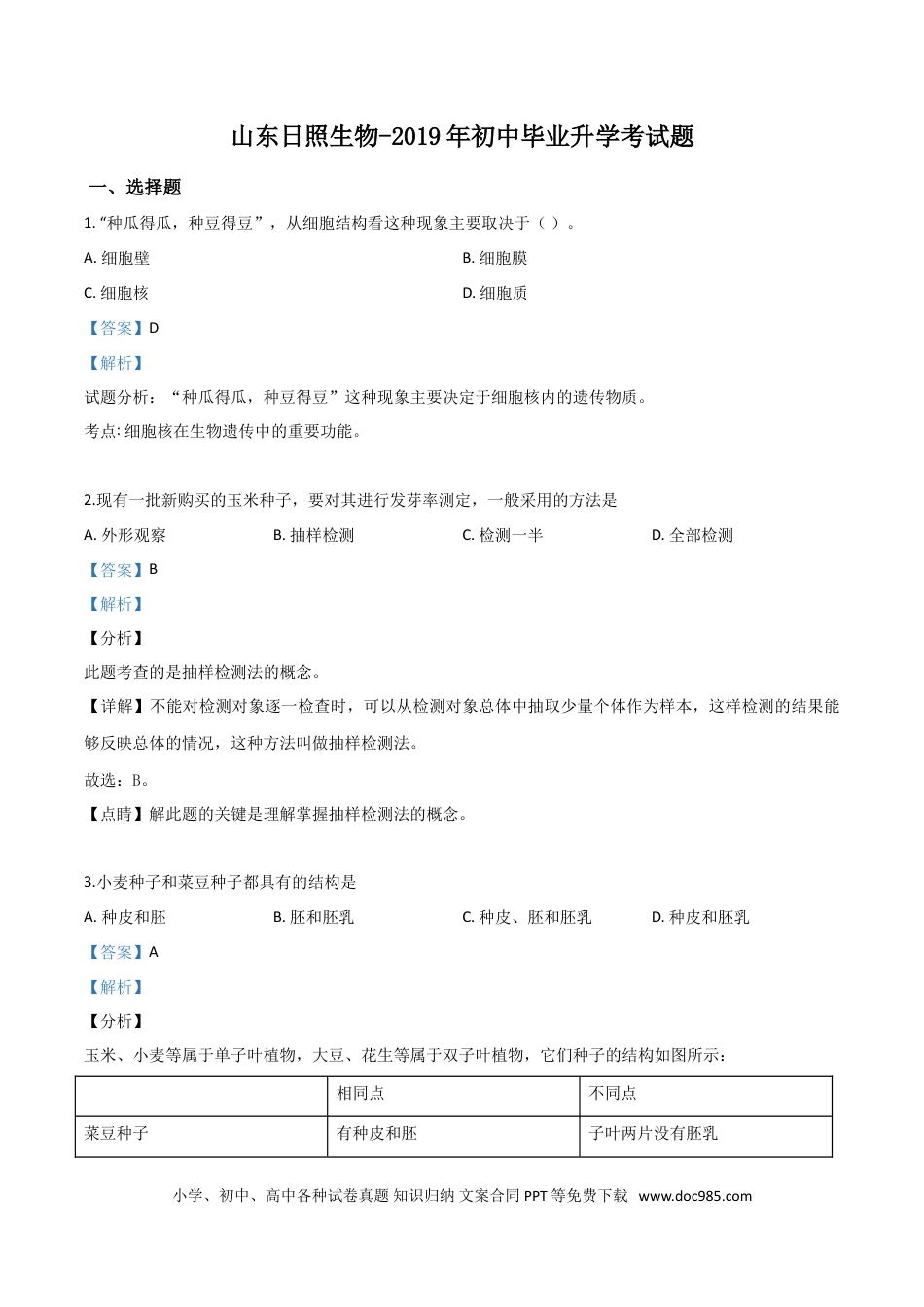 【中考历年真题】精品解析：2019年山东日照中考生物试题（解析版）.doc