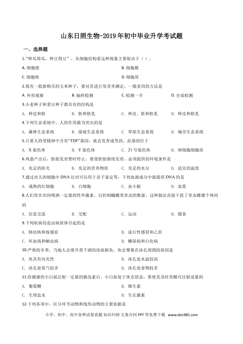 【中考历年真题】精品解析：2019年山东日照中考生物试题（原卷版）.doc