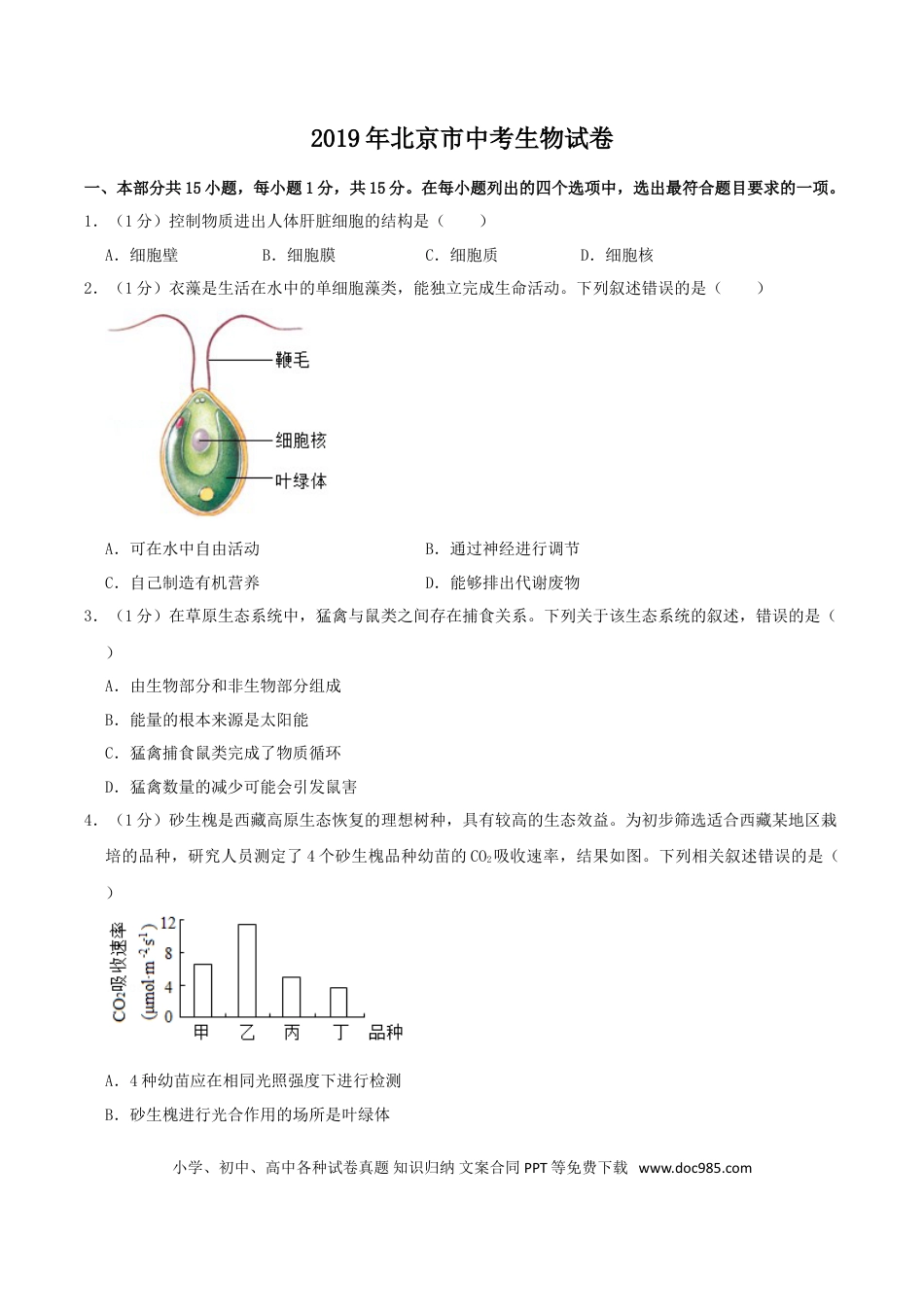 【中考历年真题】2019年北京市中考生物真题及答案.doc