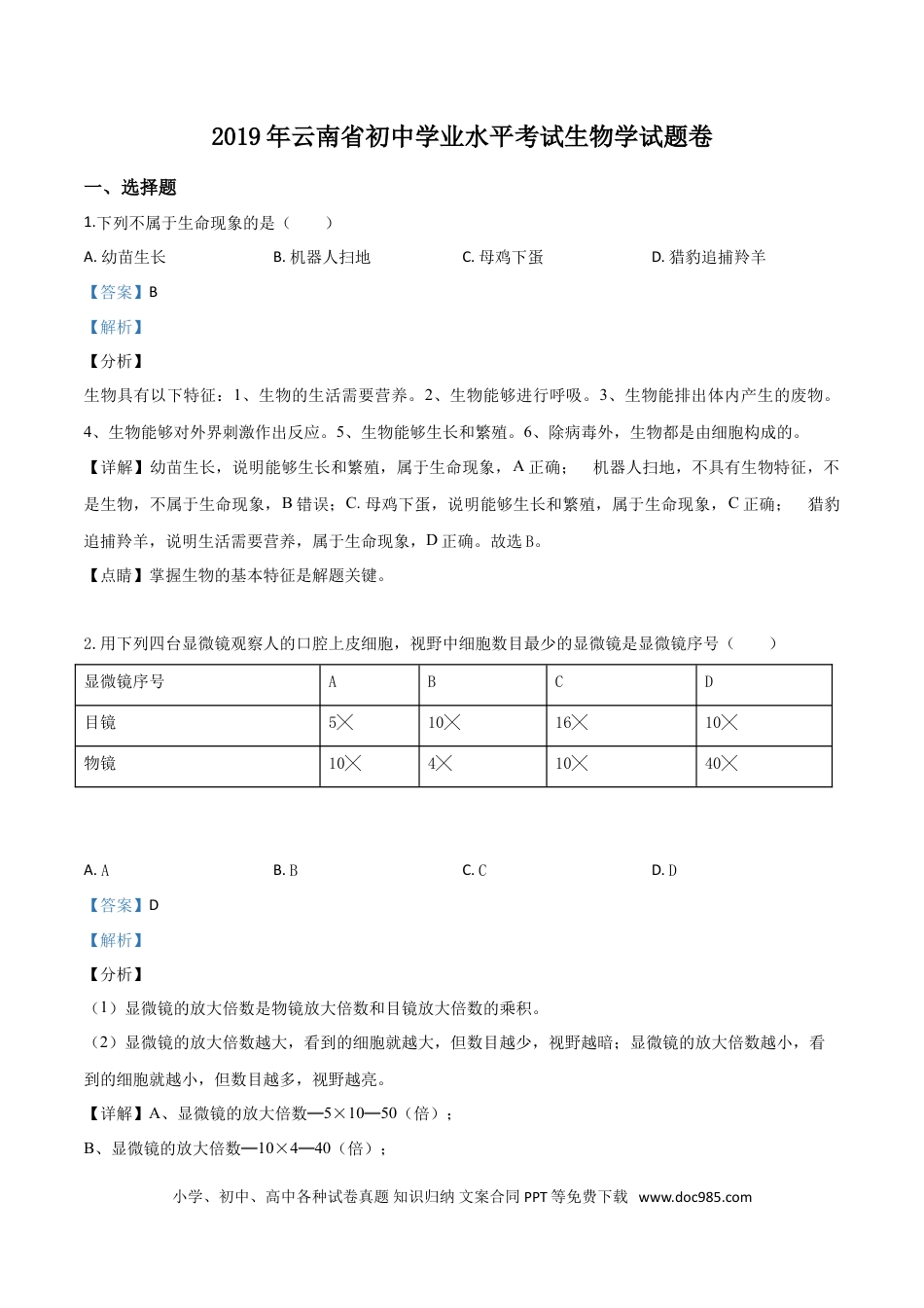 【中考历年真题】精品解析：2019年云南省中考生物学试题（解析版）.doc