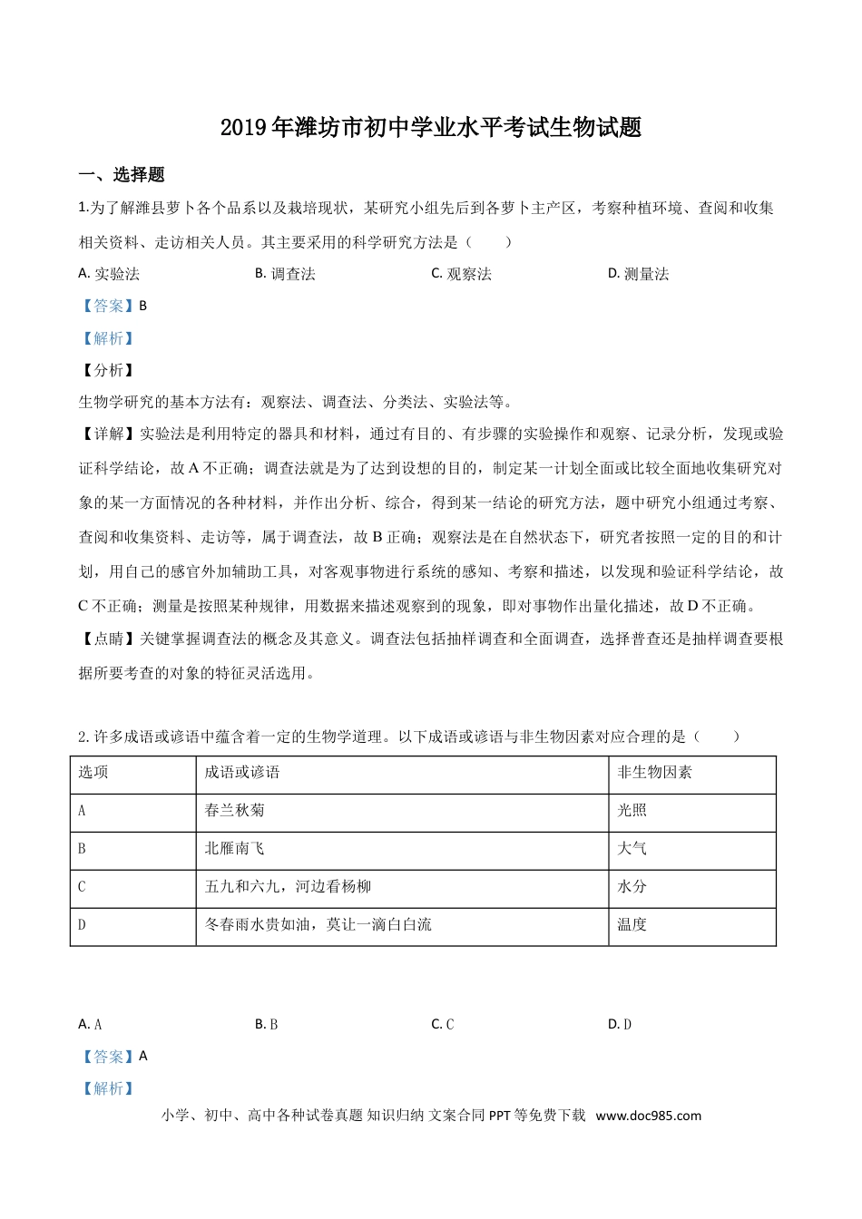 【中考历年真题】精品解析：2019年山东省潍坊市中考生物试题（解析版）.doc