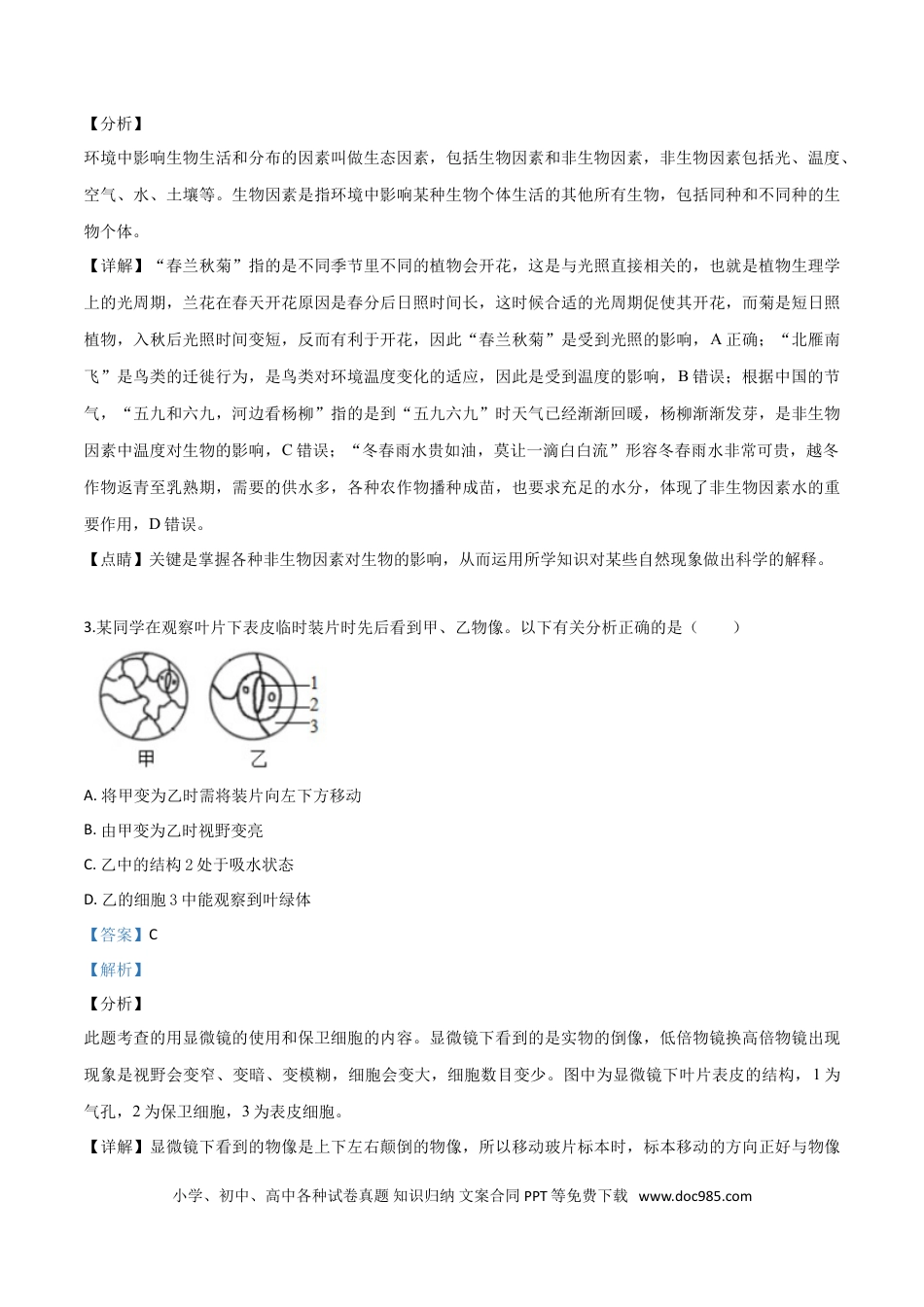 【中考历年真题】精品解析：2019年山东省潍坊市中考生物试题（解析版）.doc