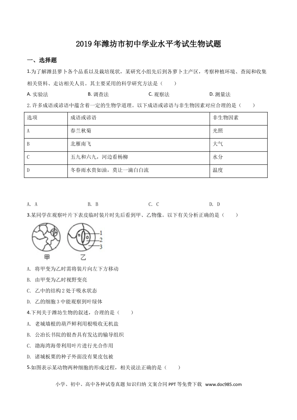 【中考历年真题】精品解析：2019年山东省潍坊市中考生物试题（原卷版）.doc