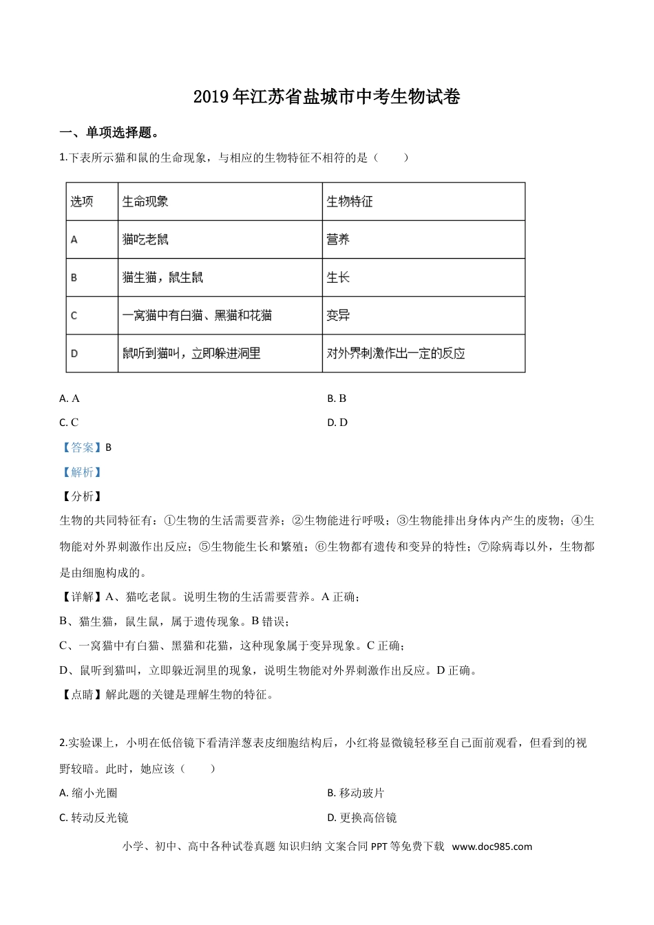 【中考历年真题】精品解析：2019年江苏省盐城市中考生物试卷（解析版）.doc
