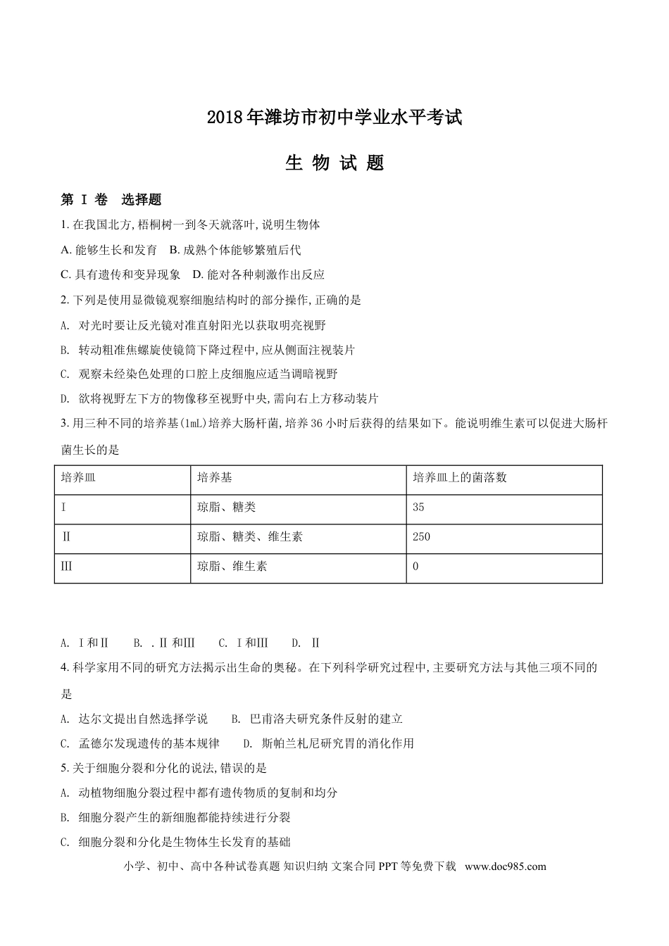 【中考历年真题】2018潍坊市中考生物试题带答案(word版).doc