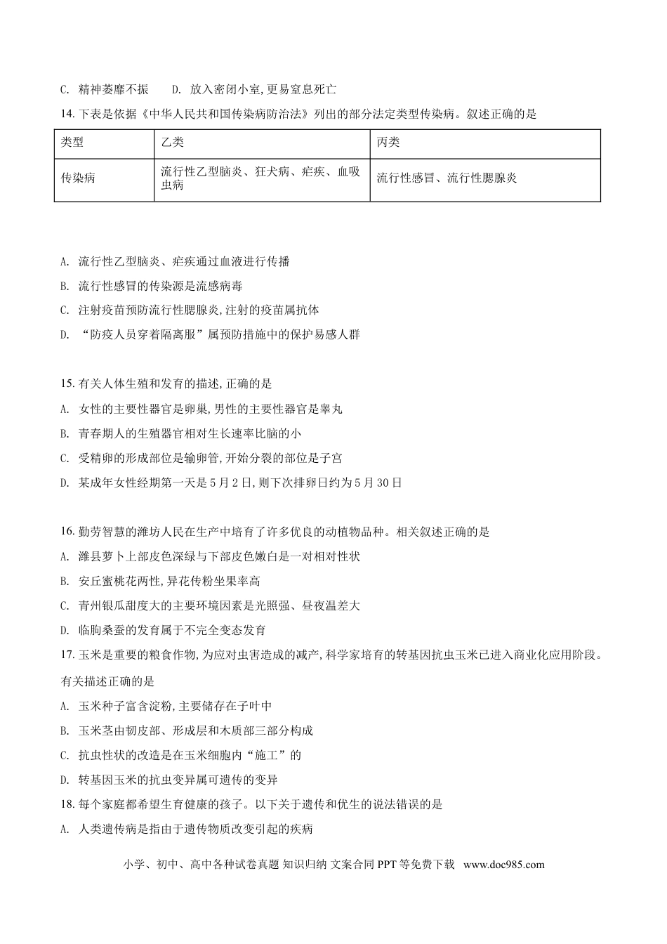 【中考历年真题】2018潍坊市中考生物试题带答案(word版).doc