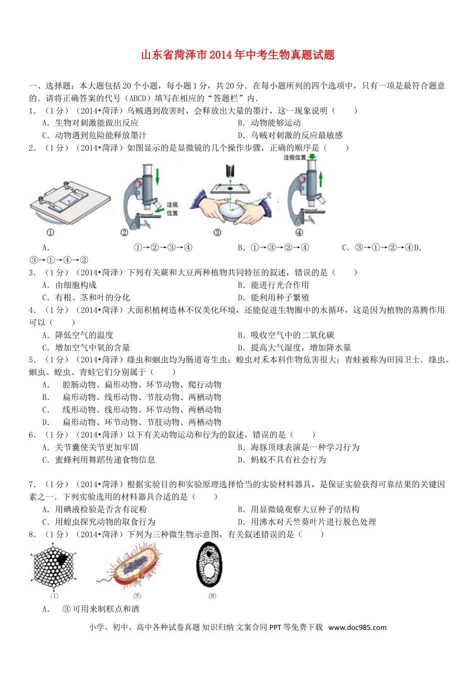 【中考历年真题】2014年菏泽市中考生物试题.doc