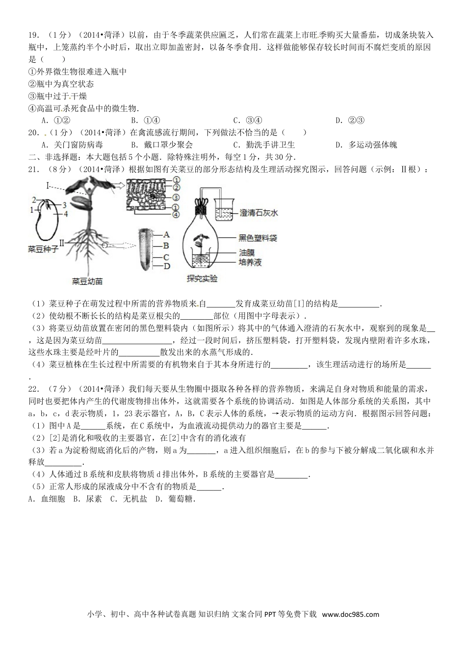 【中考历年真题】2014年菏泽市中考生物试题.doc