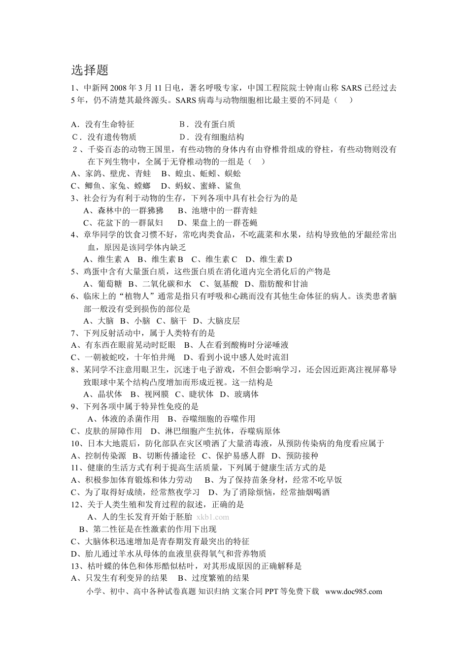 【中考历年真题】2011年菏泽市中考生物试题含答案.doc