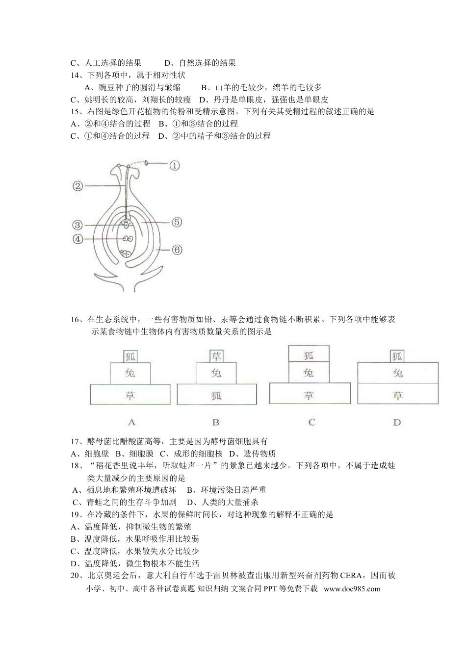 【中考历年真题】2011年菏泽市中考生物试题含答案.doc