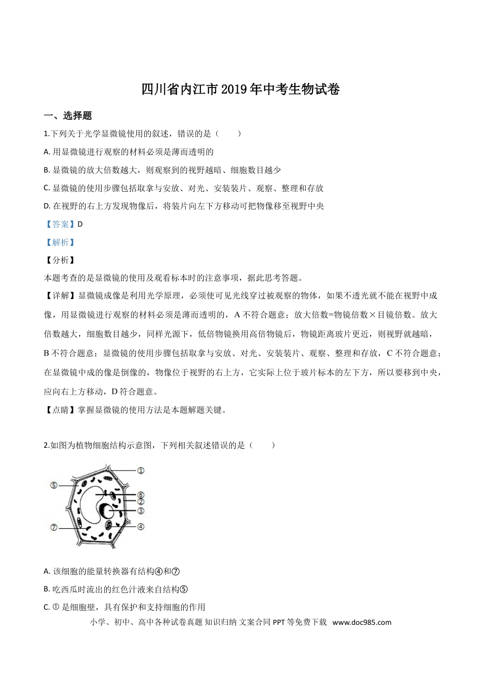 【中考历年真题】精品解析：四川省内江市2019年中考生物试卷（解析版）.doc