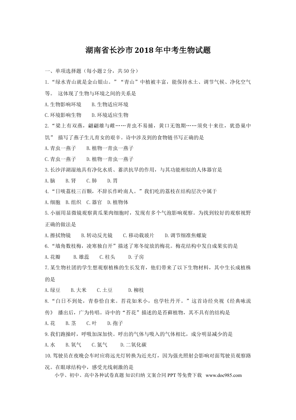 【中考历年真题】2018年长沙市中考生物试题和答案.doc