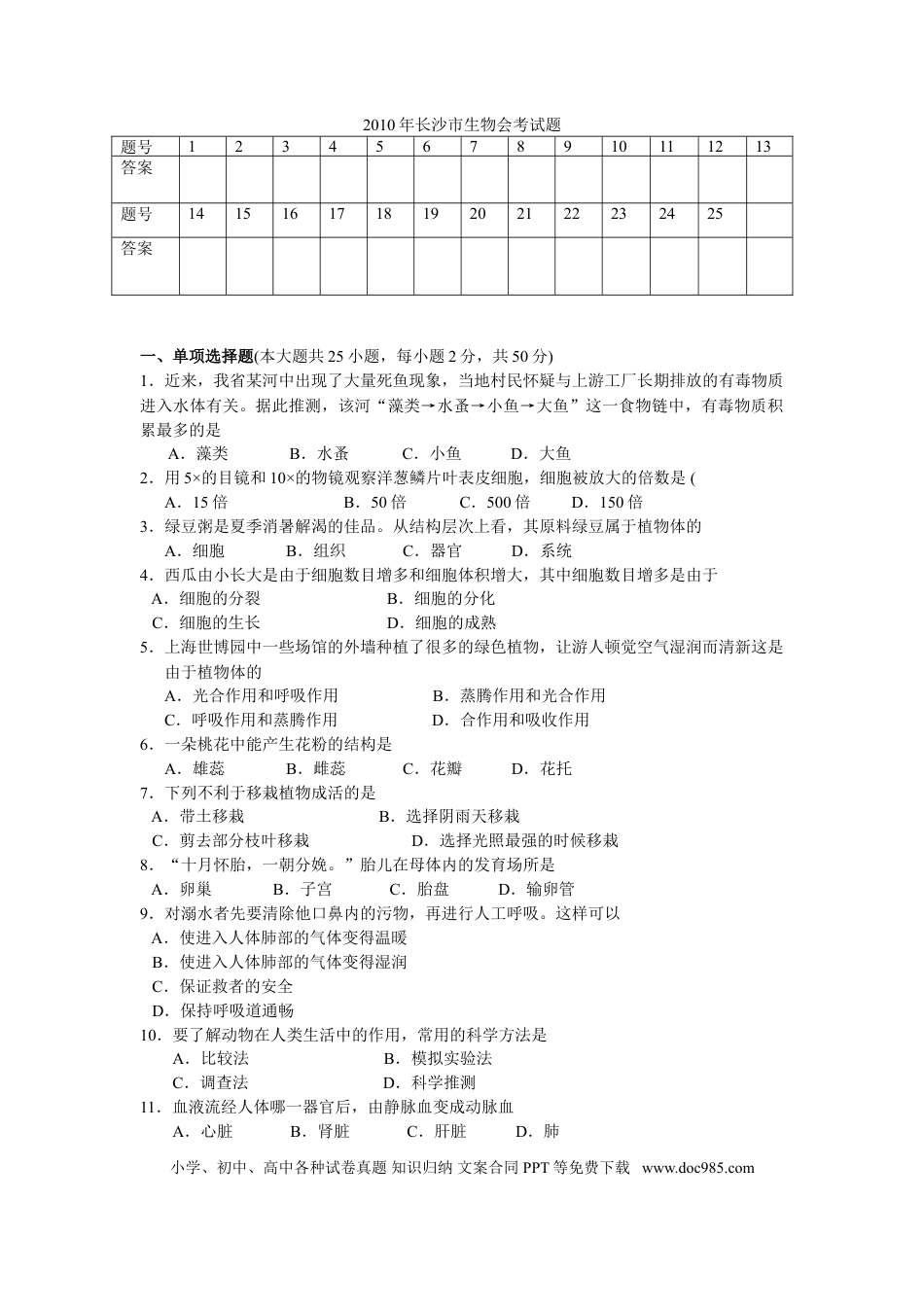 【中考历年真题】2010年长沙市中考生物试题和答案.doc