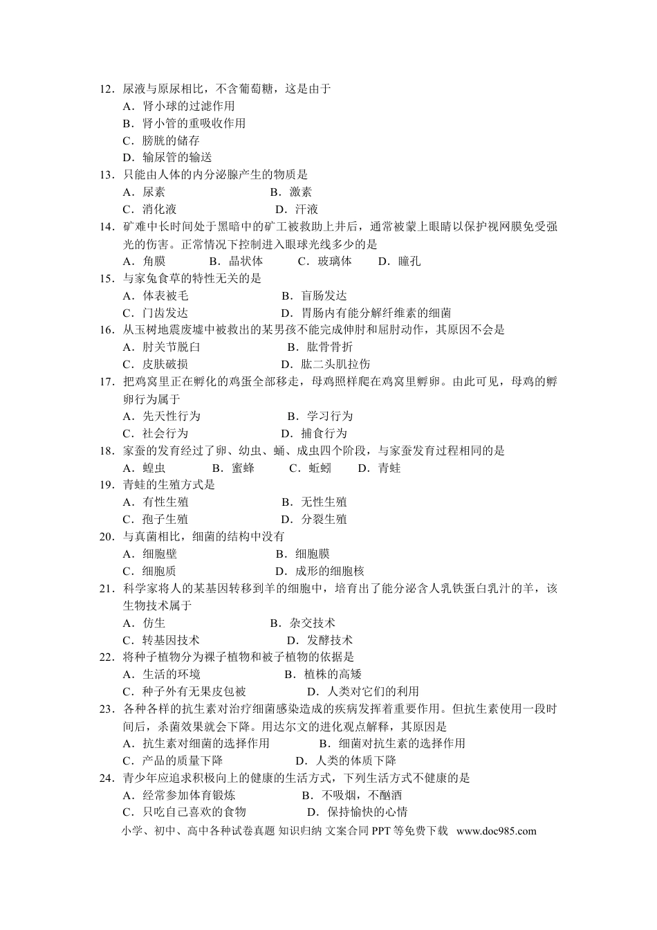 【中考历年真题】2010年长沙市中考生物试题和答案.doc