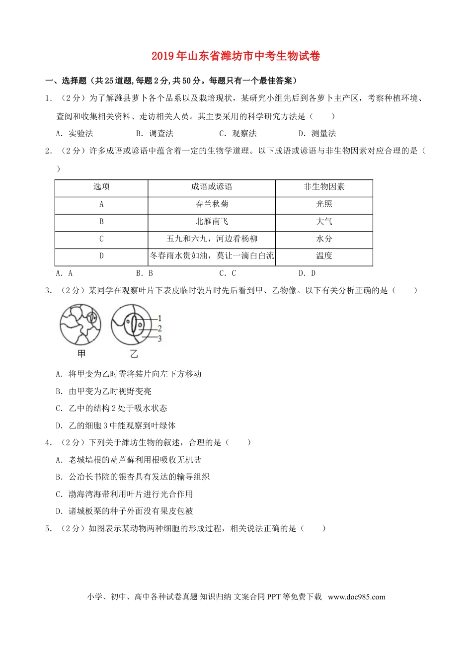 【中考历年真题】2019潍坊市中考生物试题带答案(word版).doc