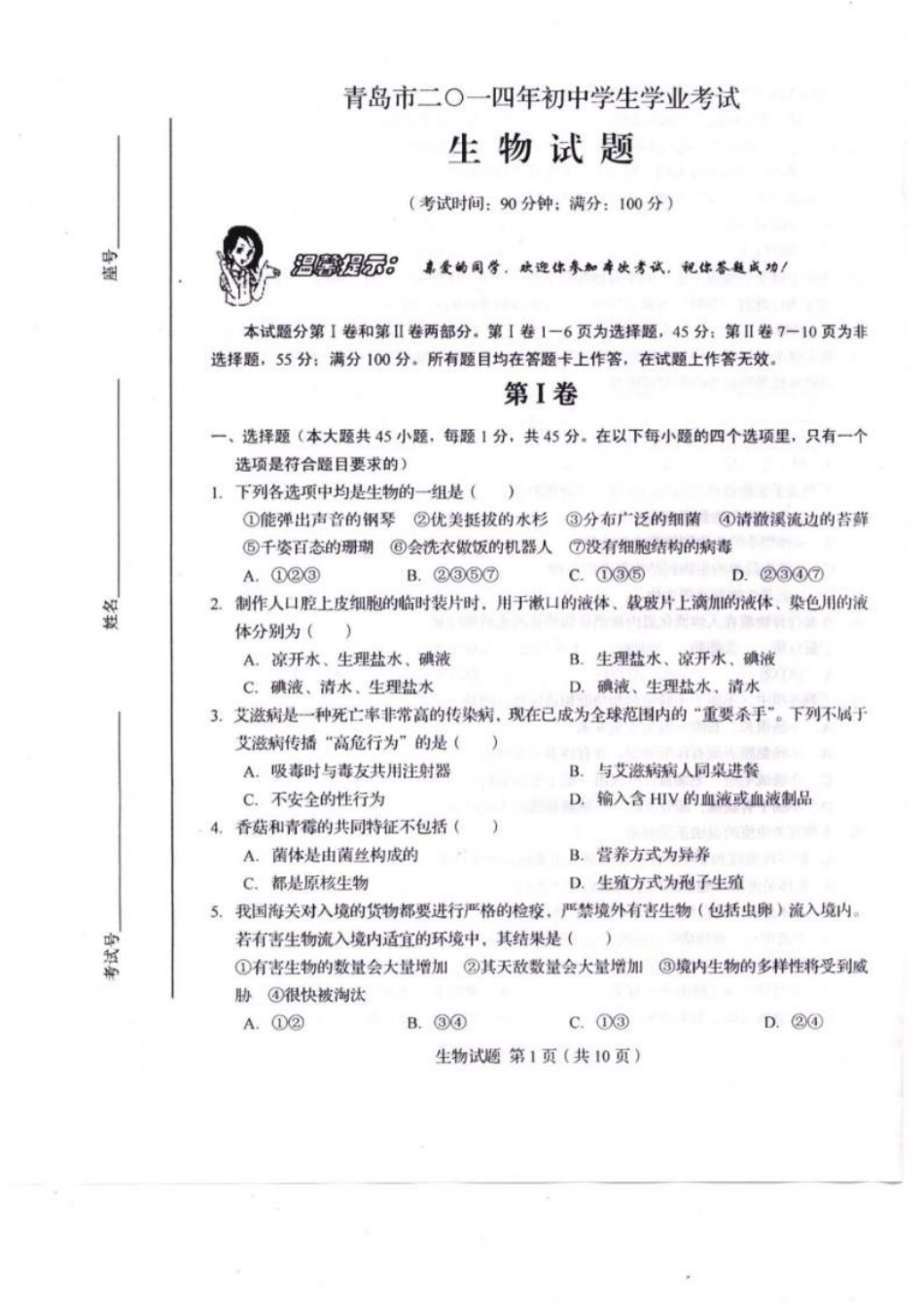 【中考历年真题】2014年山东青岛初中生物学业考试题及答案.doc
