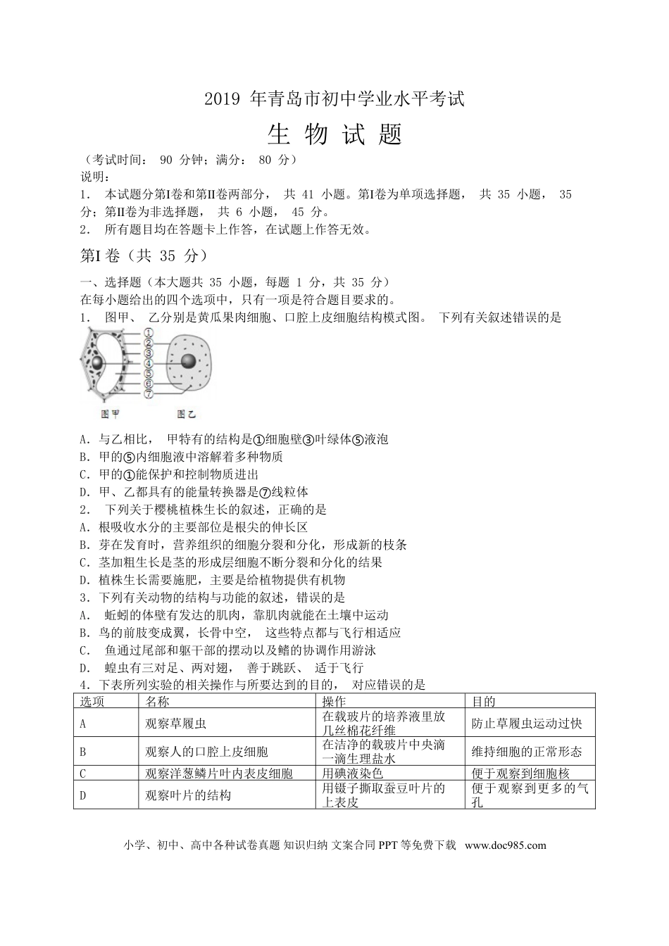 【中考历年真题】2019年山东青岛初中生物学业考试题及答案.doc