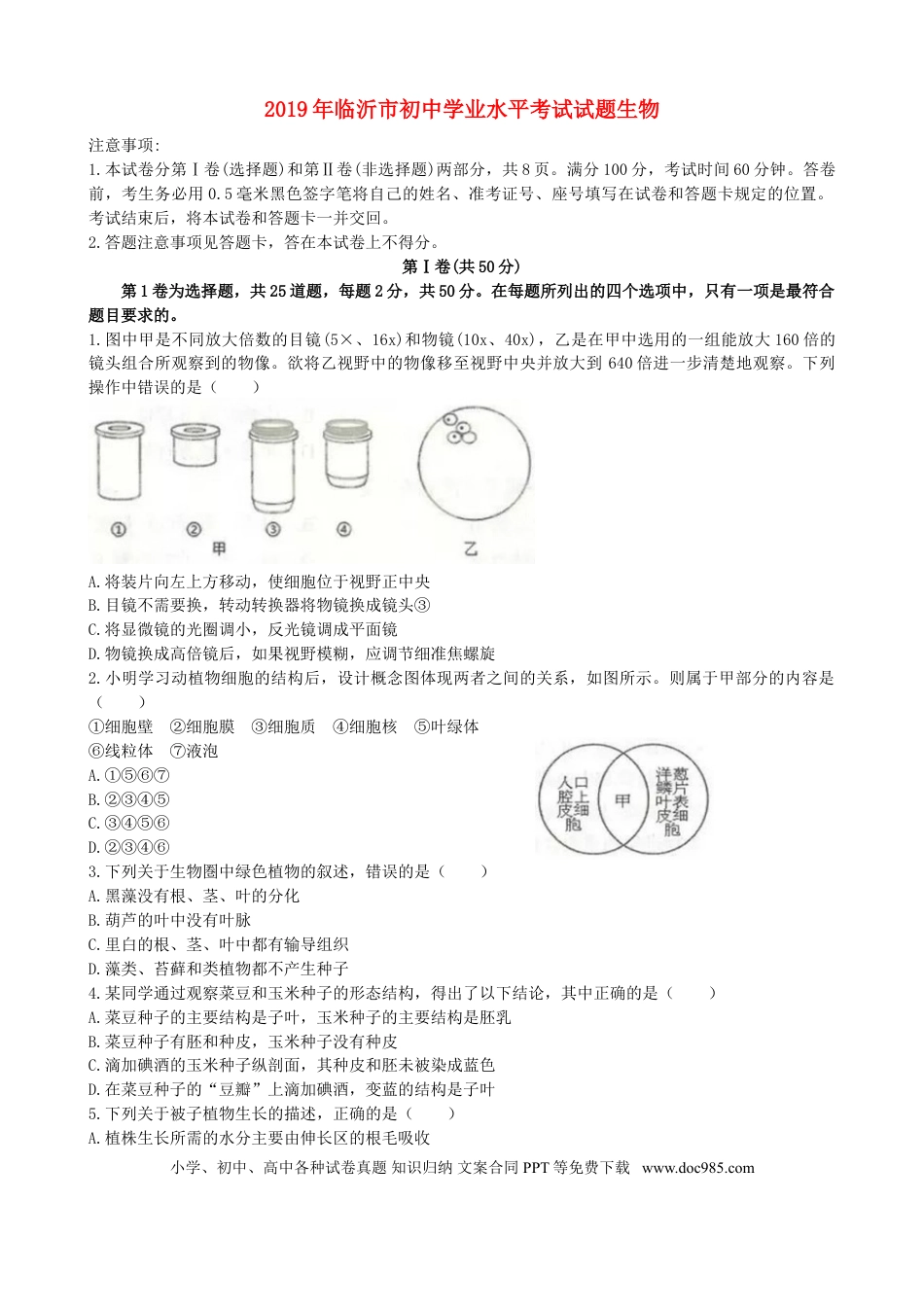 【中考历年真题】山东省临沂市2019年初中学业考试生物试题.doc
