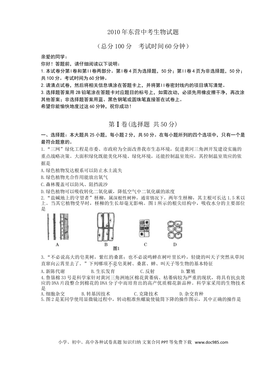 【中考历年真题】2010年山东省东营市中考生物试题(word版含答案).doc
