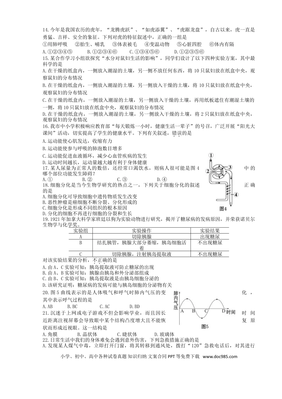 【中考历年真题】2010年山东省东营市中考生物试题(word版含答案).doc