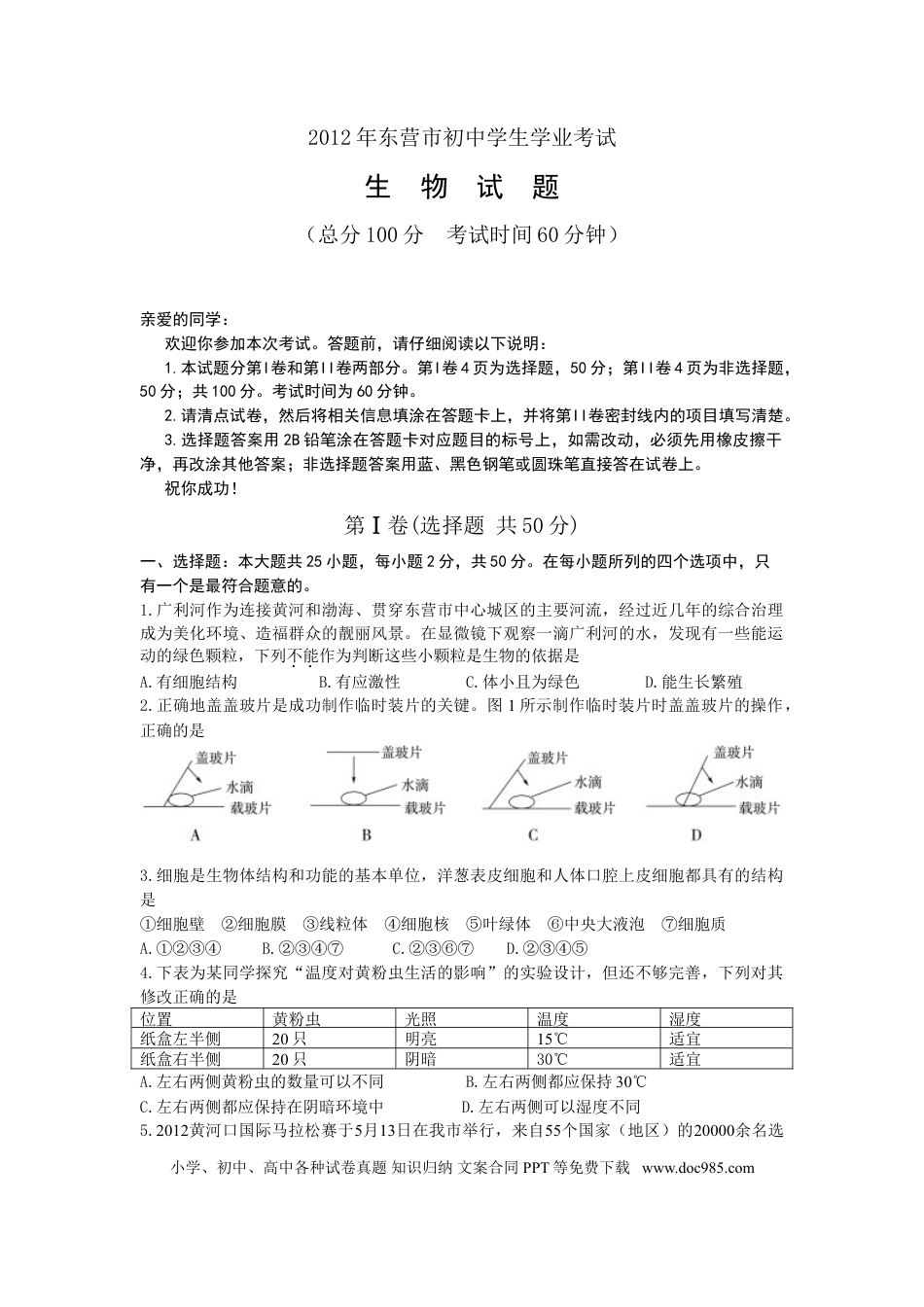 【中考历年真题】2012年山东省东营市中考生物试题(word版含答案).doc