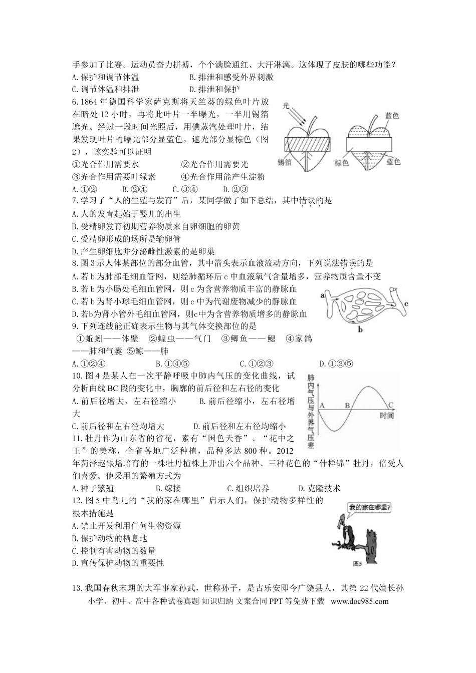【中考历年真题】2012年山东省东营市中考生物试题(word版含答案).doc