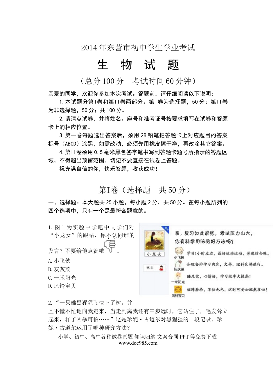 【中考历年真题】2014年山东省东营市中考生物试题(word版含答案).doc