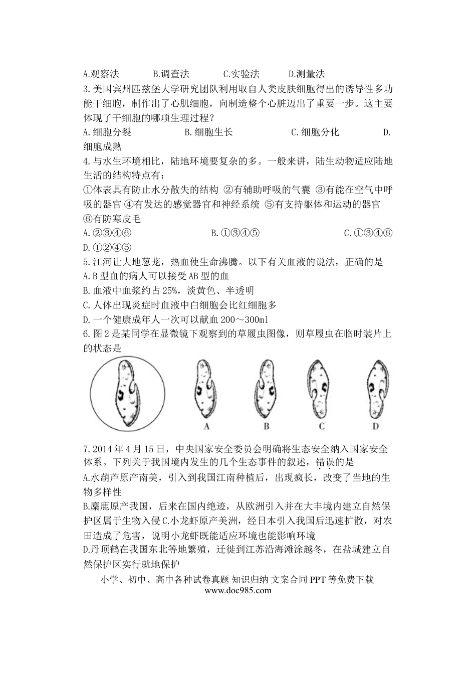【中考历年真题】2014年山东省东营市中考生物试题(word版含答案).doc