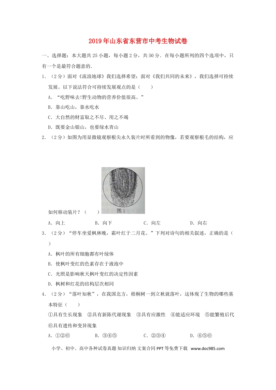 【中考历年真题】2019年山东省东营市中考生物试题(word版含答案).doc