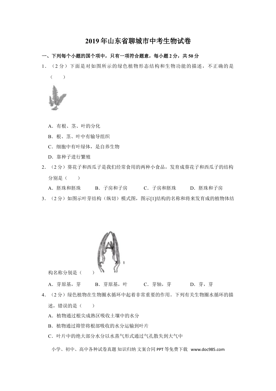 【中考历年真题】2019年聊城市中考生物试卷及答案.doc