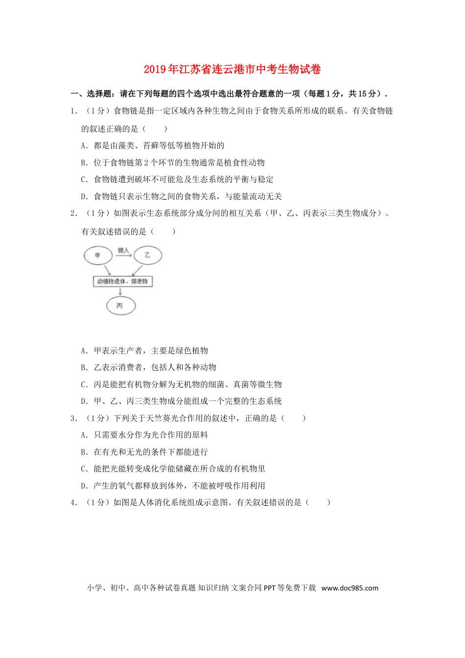 【中考历年真题】江苏省连云港市2019年中考生物真题试题（含解析）.doc