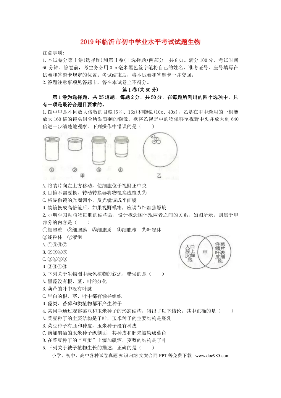 【中考历年真题】山东省临沂市2019年中考生物真题试题.doc