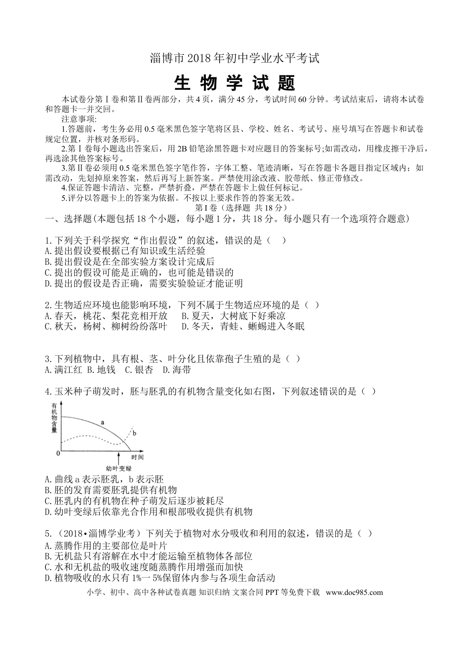 【中考历年真题】淄博2018生物中考试题解析版.doc