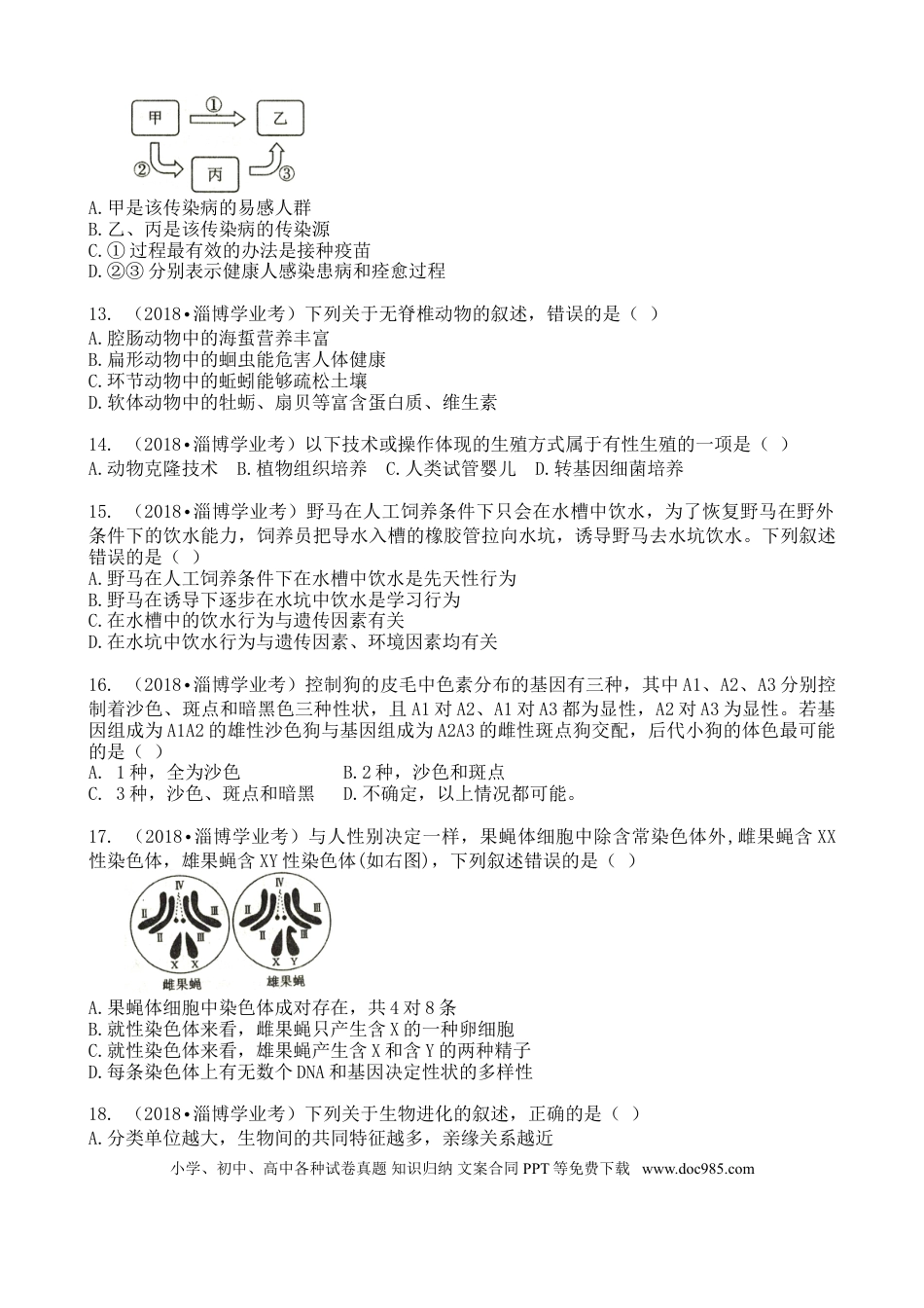 【中考历年真题】淄博2018生物中考试题解析版.doc