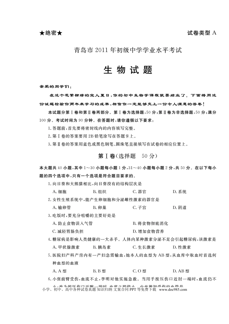 【中考历年真题】2011年山东青岛初中生物学业考试题及答案【高清图片版】.doc