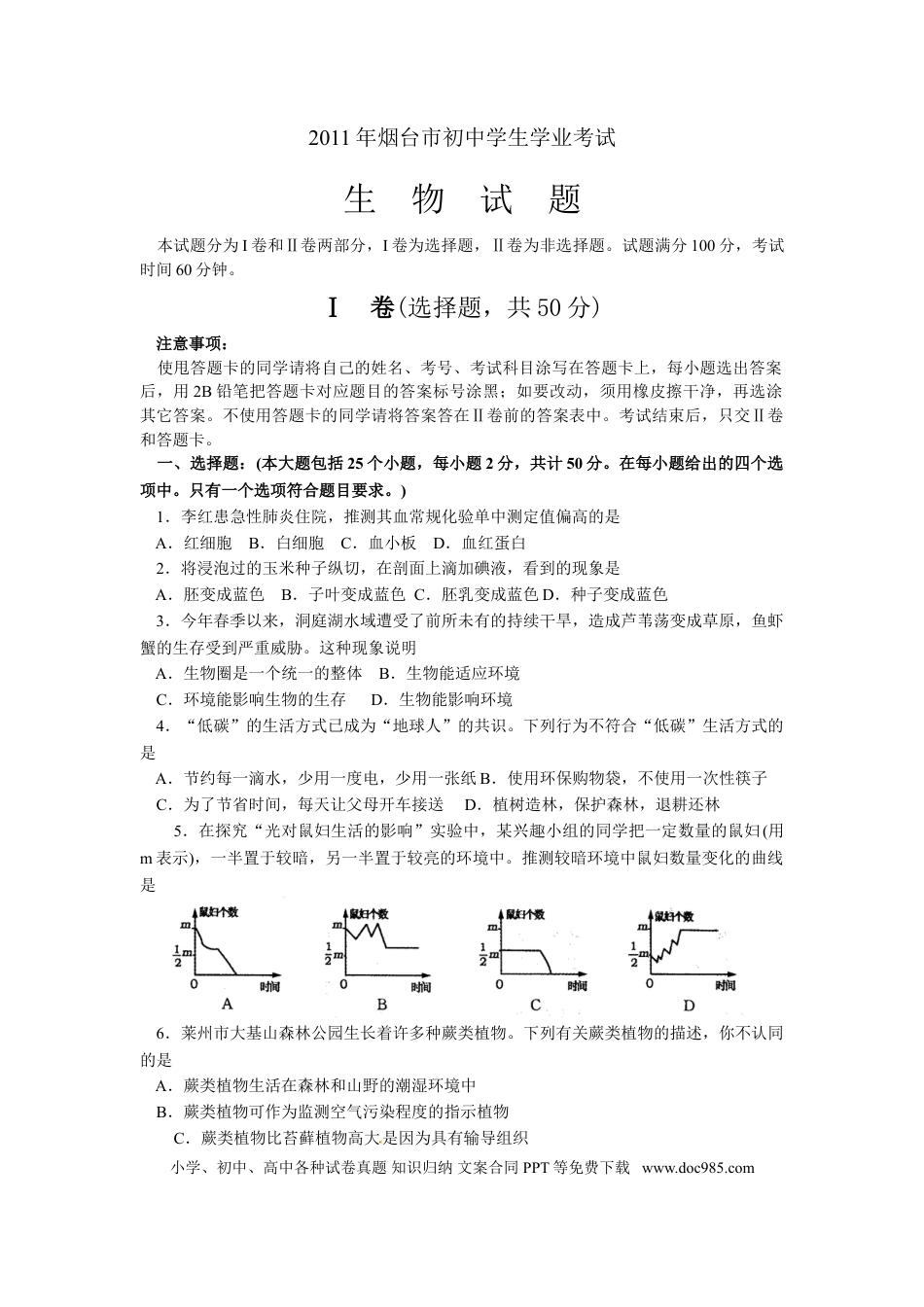 【中考历年真题】2011烟台市中考生物试题及答案(word版).doc