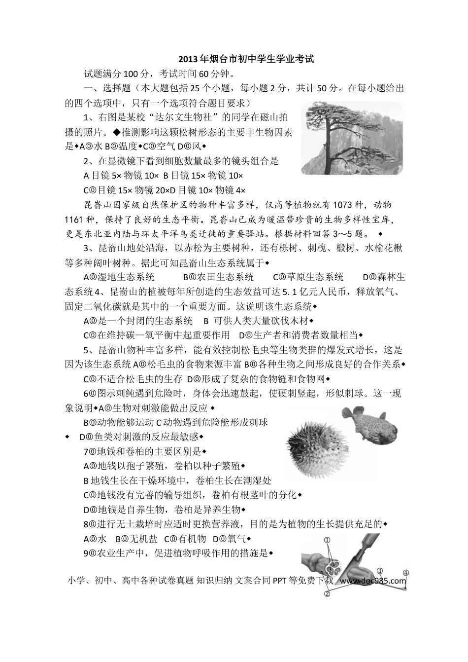 【中考历年真题】2013烟台市中考生物试题及答案(word版).doc