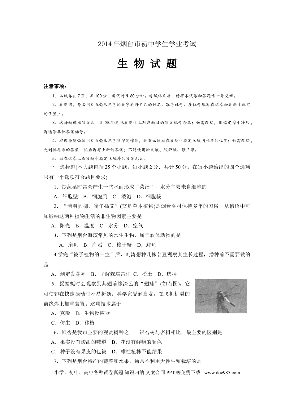 【中考历年真题】2014烟台市中考生物试题及答案(word版).doc