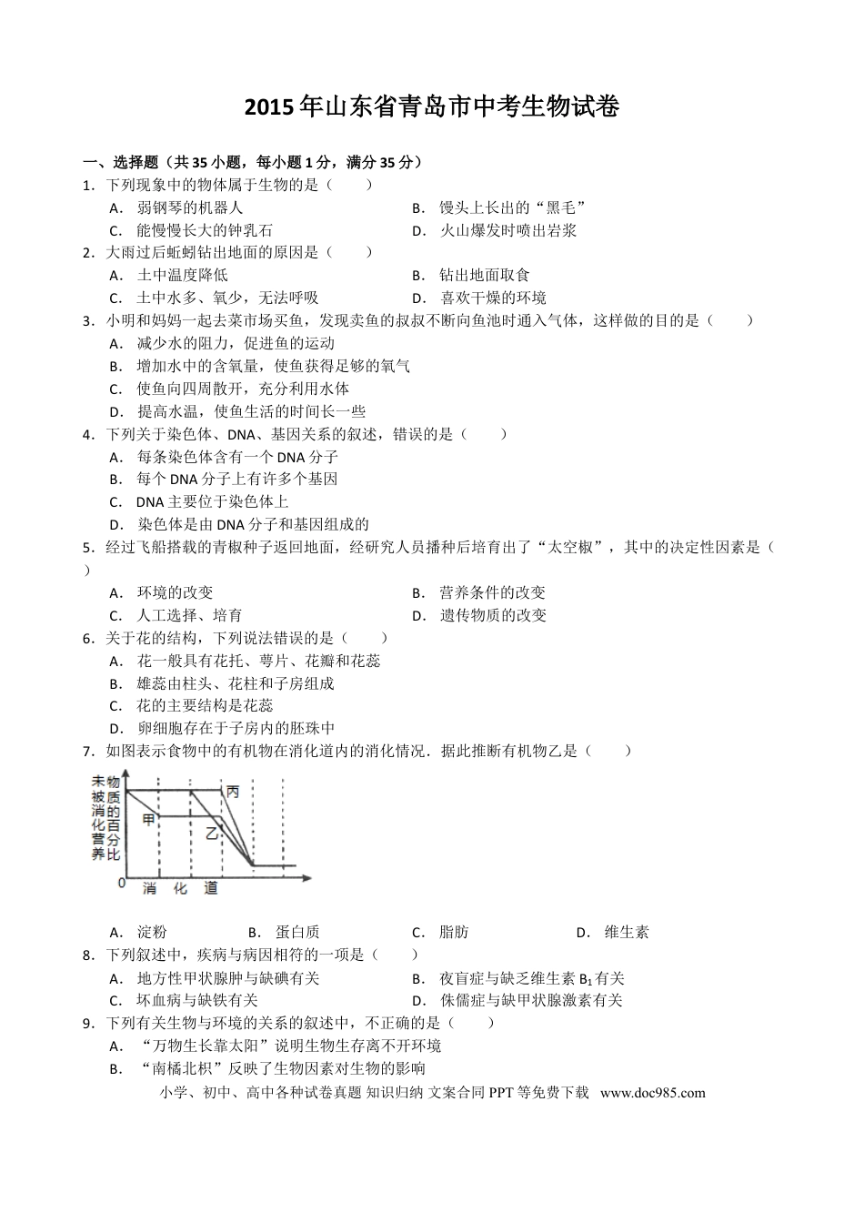 【中考历年真题】2015年山东青岛初中生物学业考试题及答案.doc