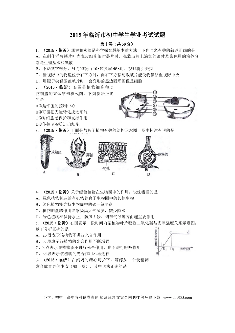 【中考历年真题】山东省临沂市2015年初中学业考试生物试题.doc