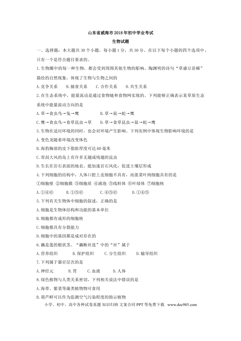 【中考历年真题】2018年威海市中考生物试题及答案.doc