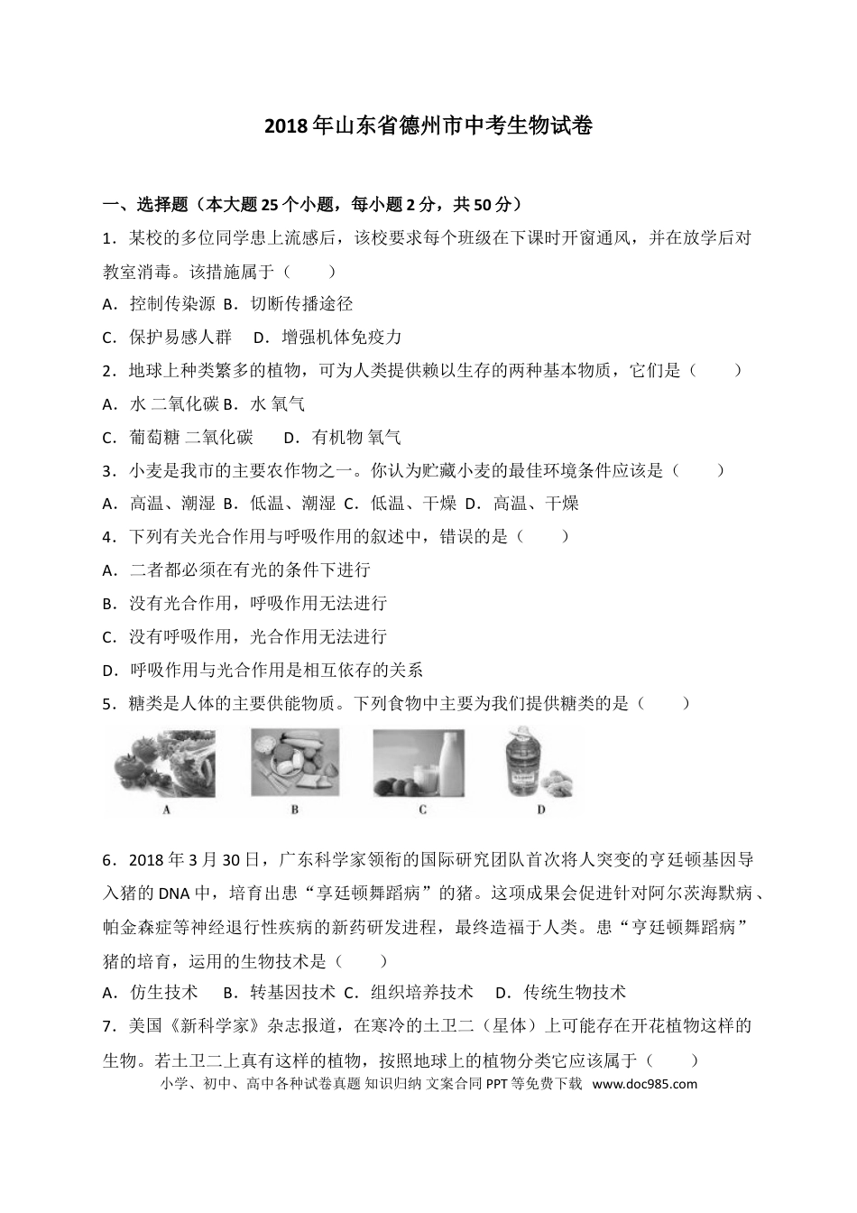 【中考历年真题】2018年德州市中考生物试题及答案.doc