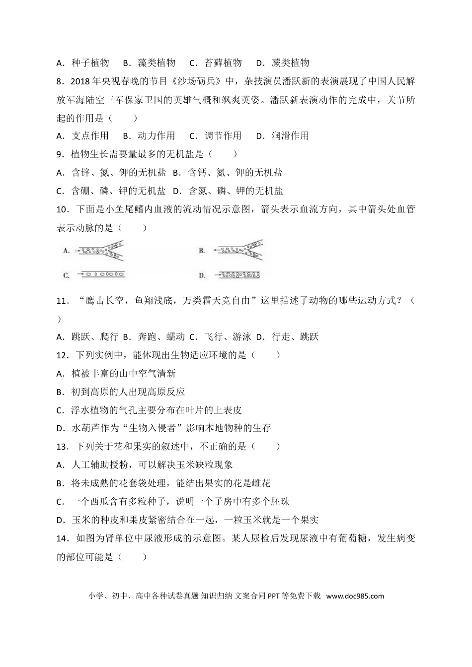 【中考历年真题】2018年德州市中考生物试题及答案.doc