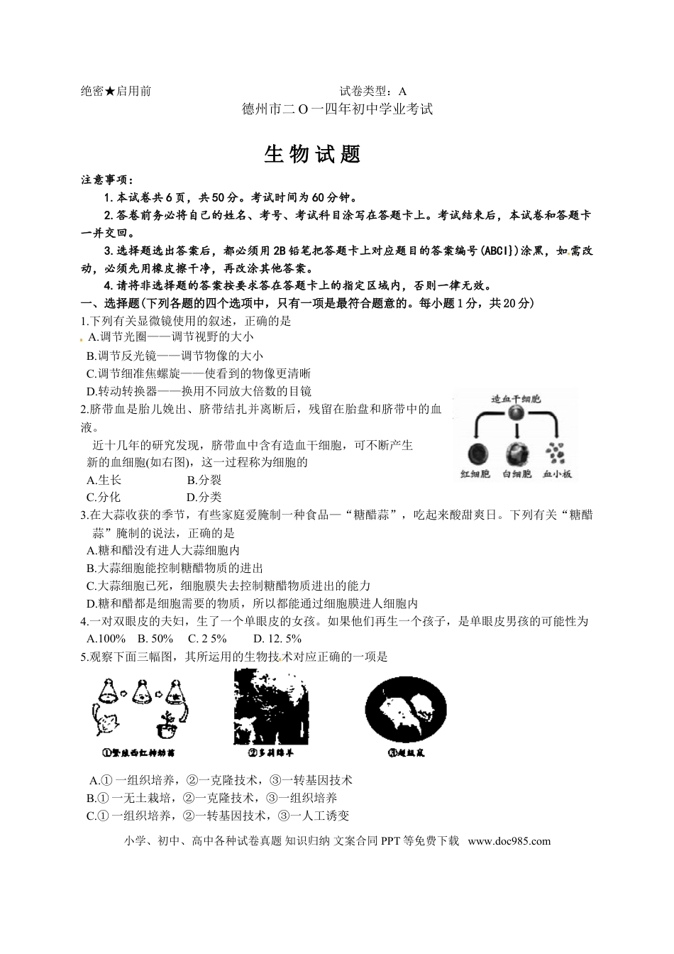【中考历年真题】2014年德州市中考生物试题及答案.doc