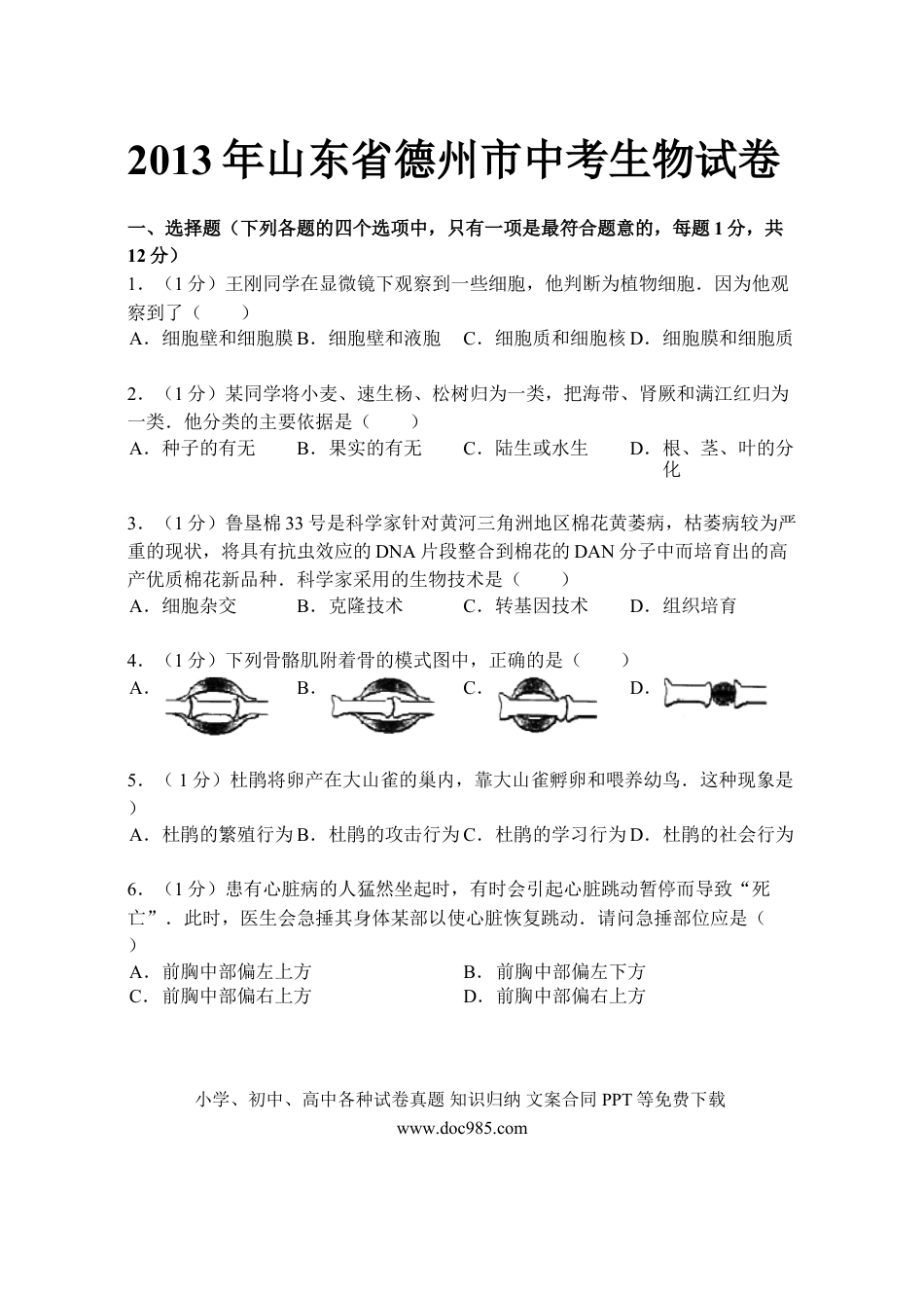 【中考历年真题】2013年德州市中考生物试题及答案.doc