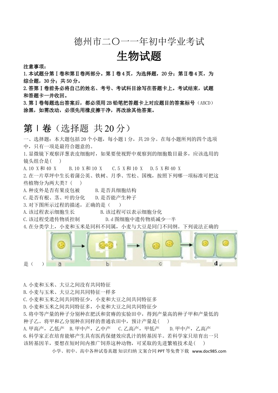 【中考历年真题】2011年德州市中考生物试题及答案.doc