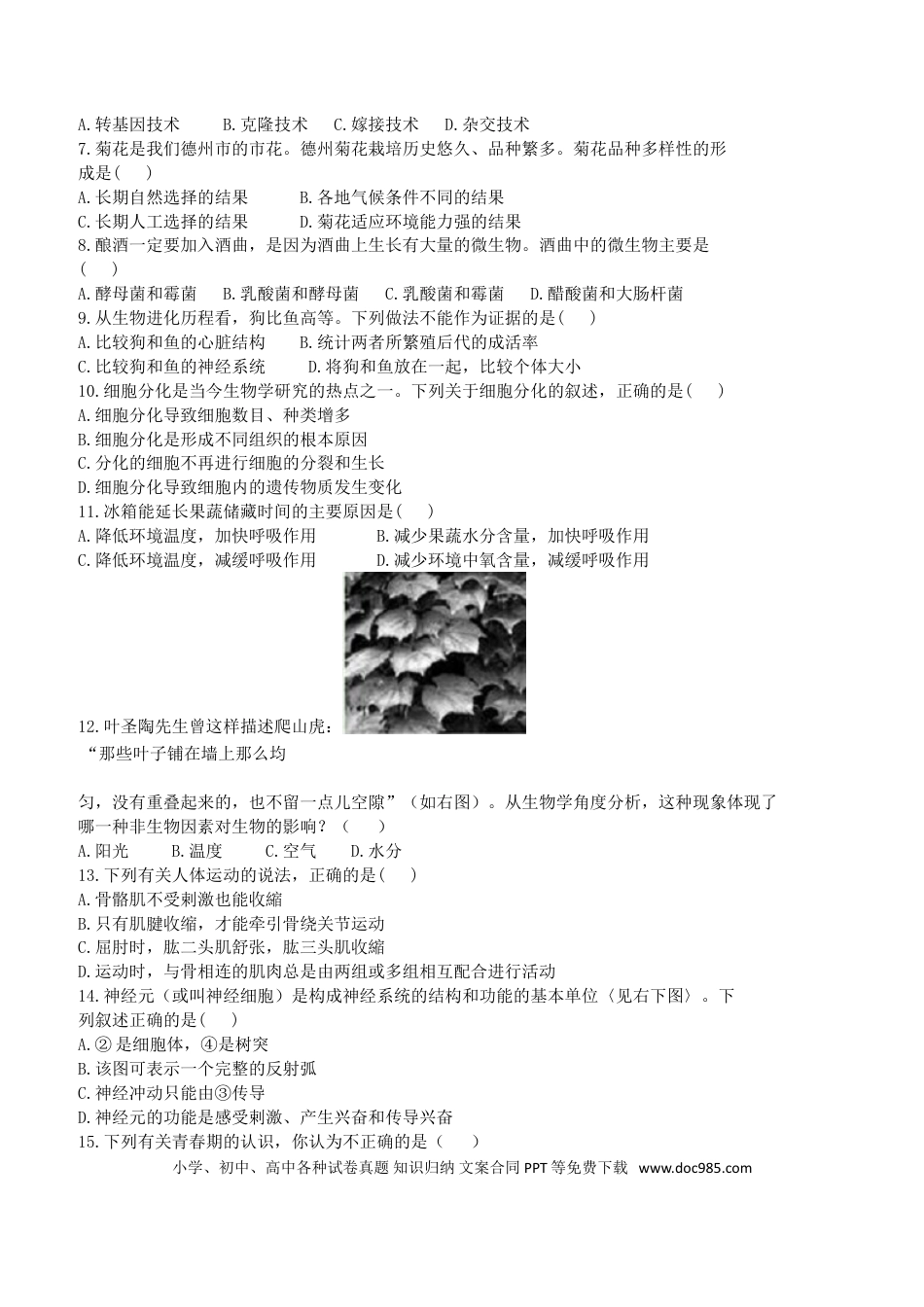 【中考历年真题】2011年德州市中考生物试题及答案.doc