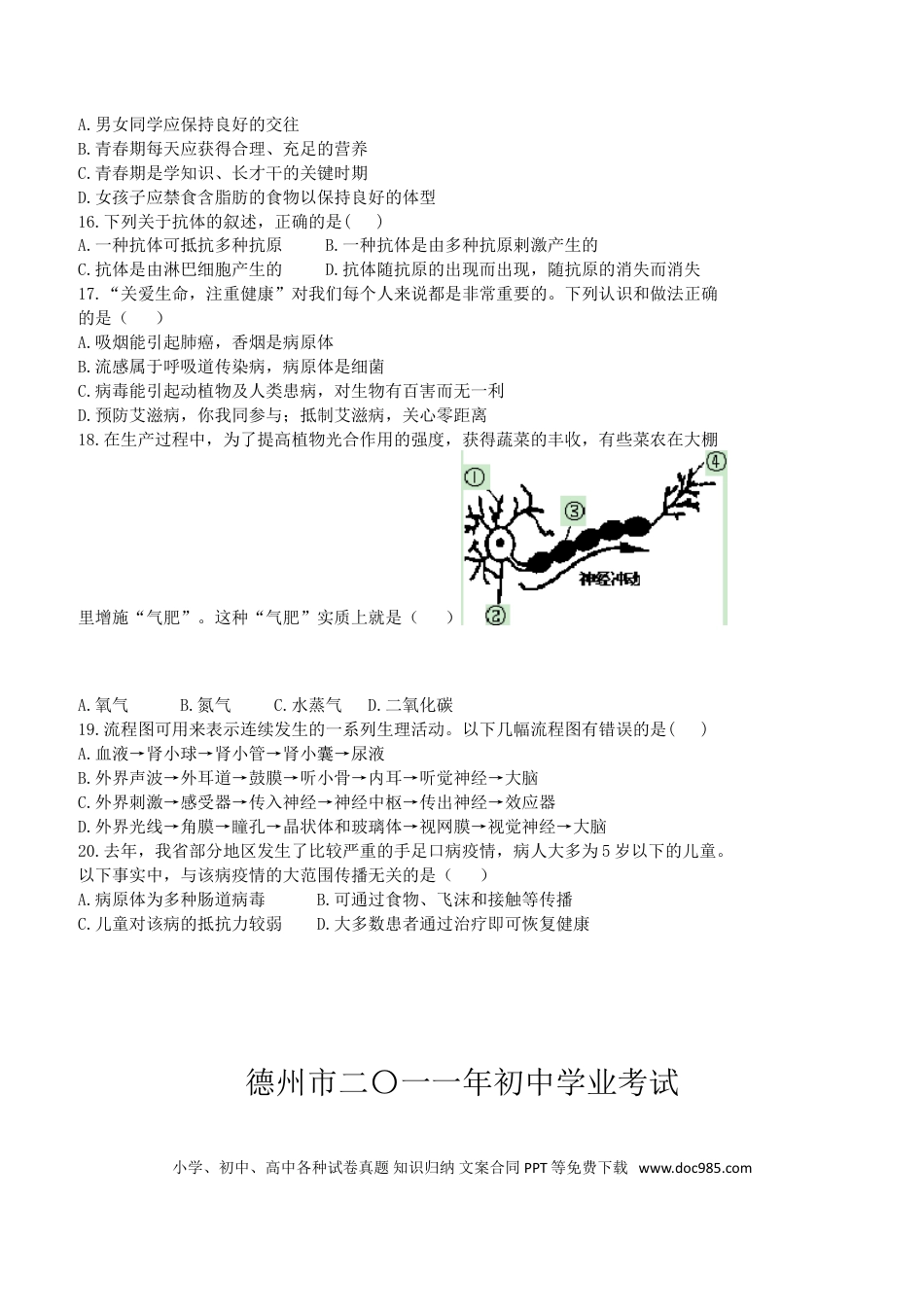 【中考历年真题】2011年德州市中考生物试题及答案.doc