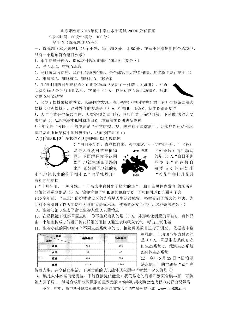 【中考历年真题】2018烟台市中考生物试题及答案(word版).doc