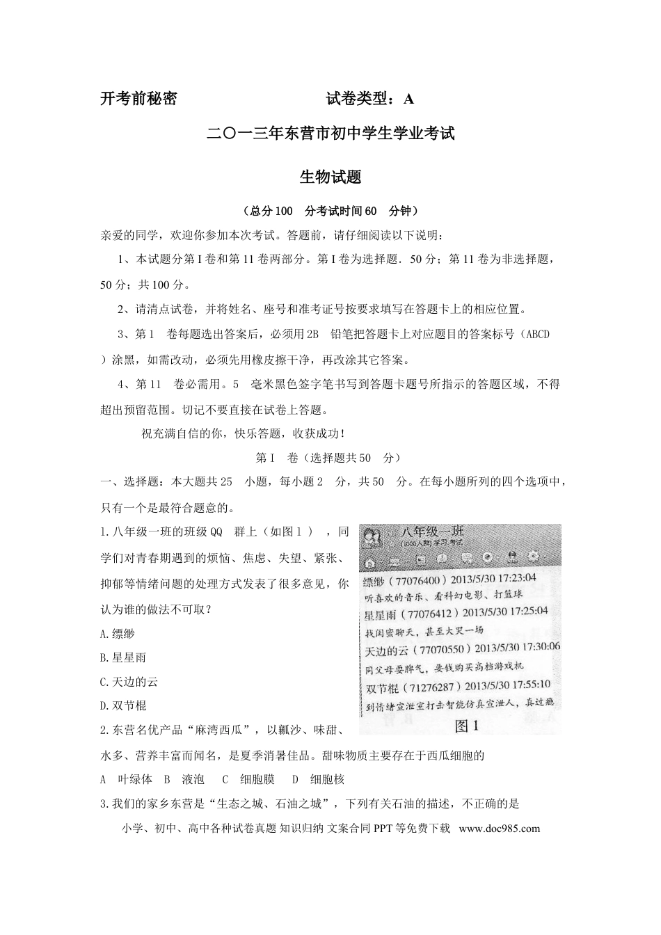 【中考历年真题】2013年山东省东营市中考生物试题(word版含答案).doc